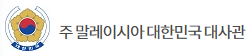 말레이시아대한민국대사관