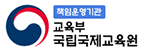 국립국제교육원