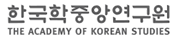 한국학중앙연구원