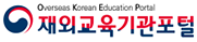 재외교육기관포털