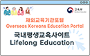 Overseas Koreans Education Portal- Lifelong Education