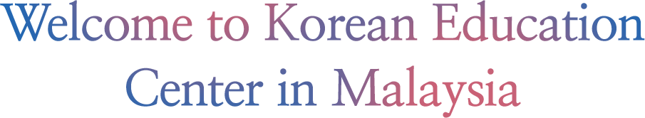 말레이시아 한국교육원에 오신 것을 환영합니다.